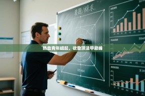 热血青年崛起，欲登顶法甲巅峰