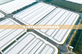 实力雄厚球队今晚迎来新赛季首胜