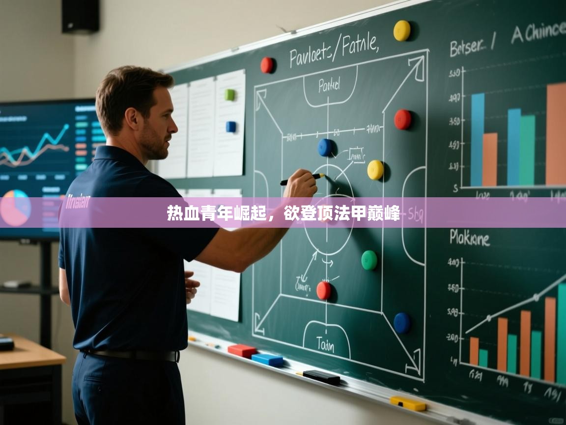 热血青年崛起，欲登顶法甲巅峰  第2张