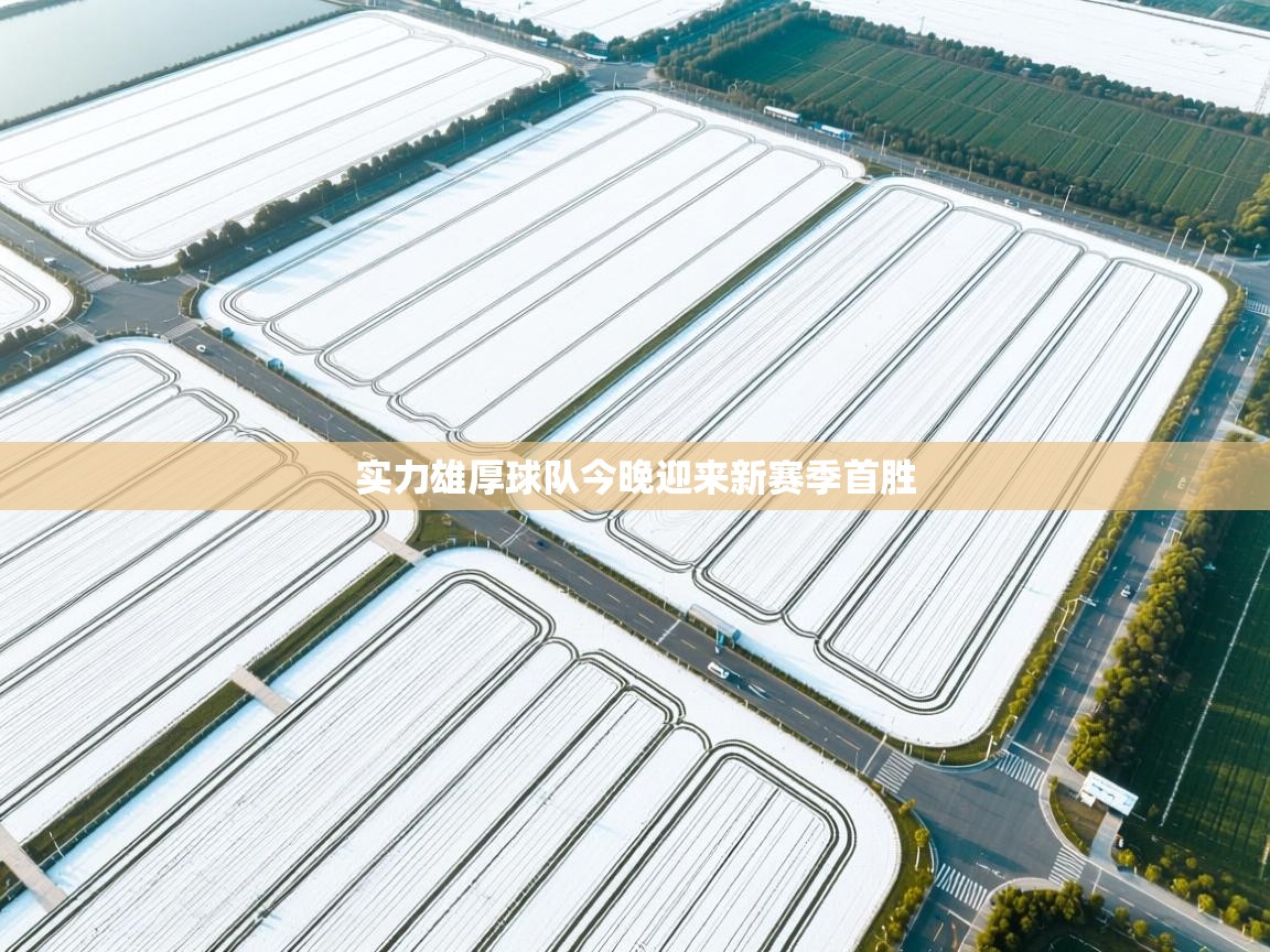 实力雄厚球队今晚迎来新赛季首胜  第1张