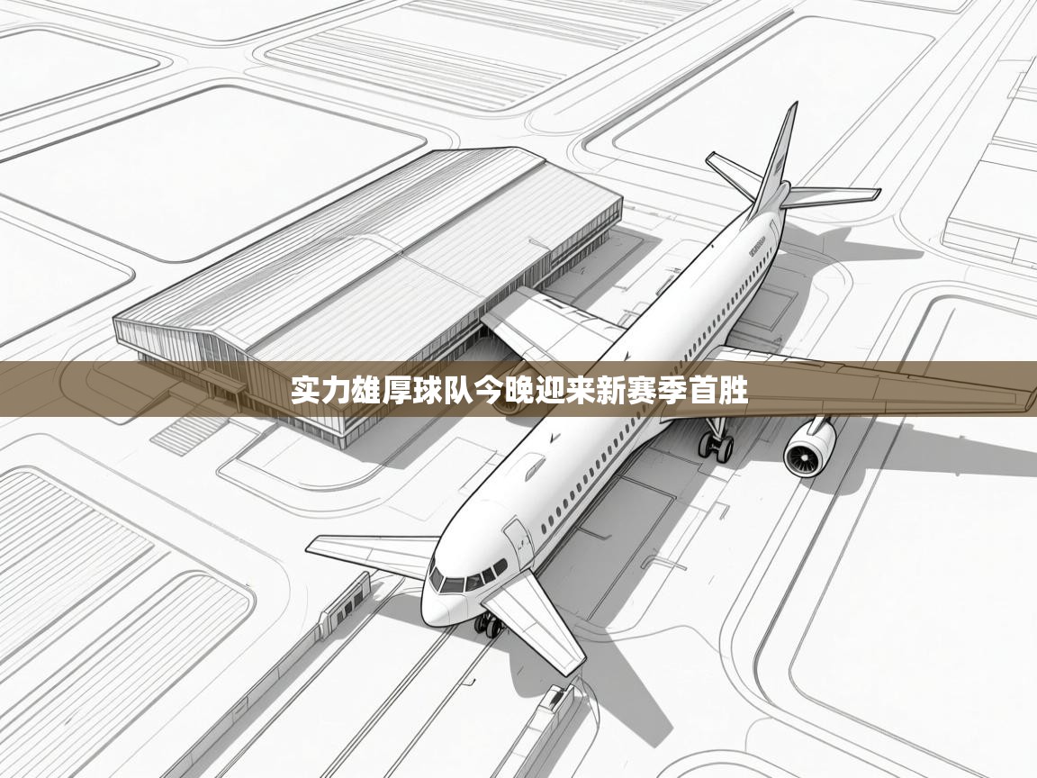 实力雄厚球队今晚迎来新赛季首胜  第2张