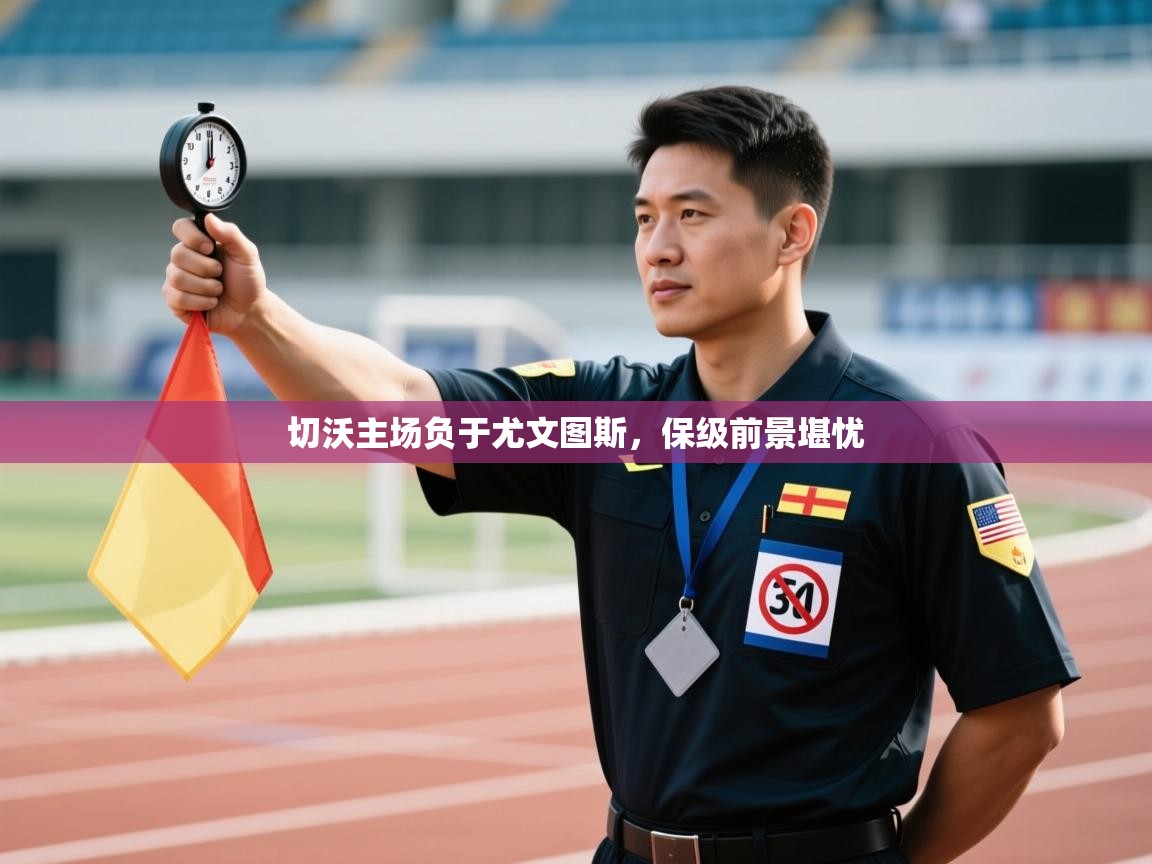 切沃主场负于尤文图斯，保级前景堪忧  第1张