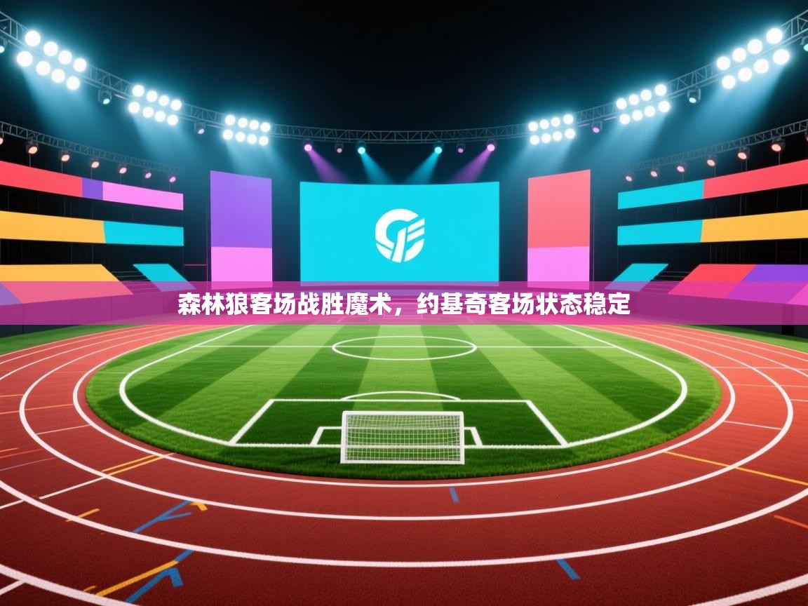 森林狼客场战胜魔术，约基奇客场状态稳定  第1张