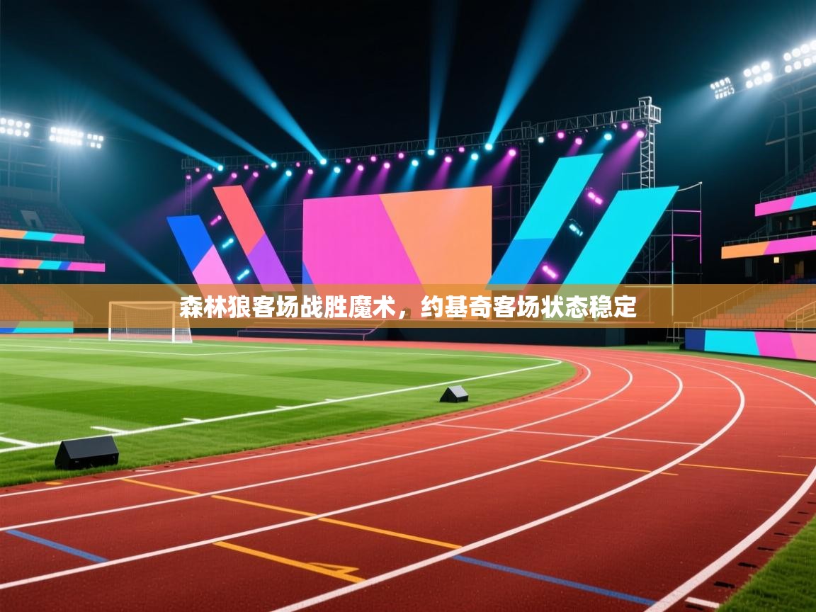 森林狼客场战胜魔术，约基奇客场状态稳定  第2张