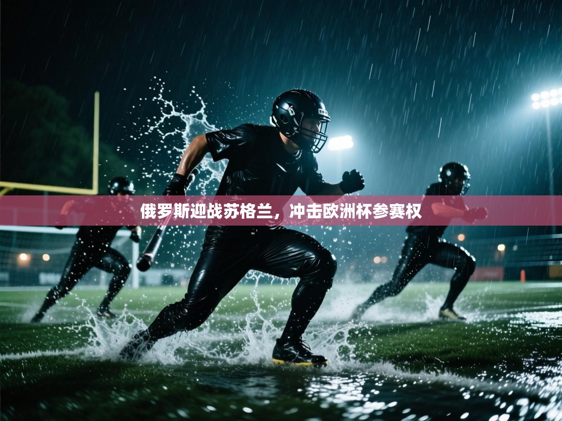 俄罗斯迎战苏格兰，冲击欧洲杯参赛权  第1张