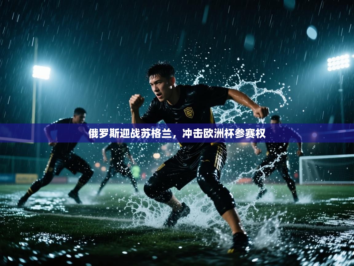 俄罗斯迎战苏格兰，冲击欧洲杯参赛权  第2张