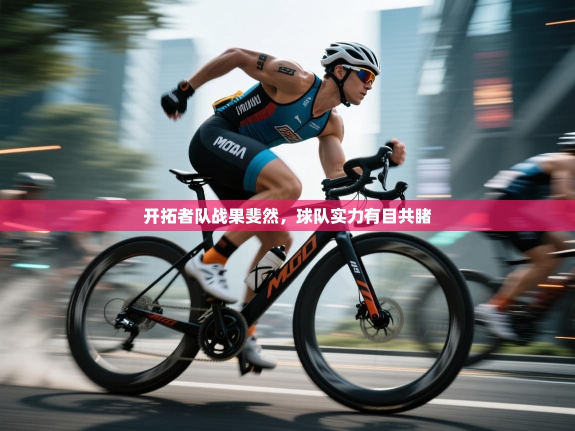开拓者队战果斐然，球队实力有目共睹  第2张
