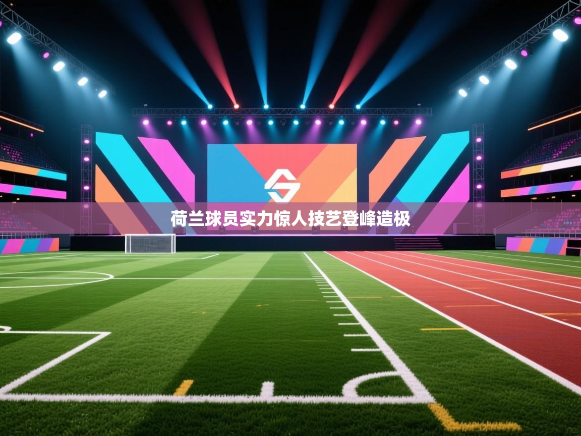 荷兰球员实力惊人技艺登峰造极  第1张