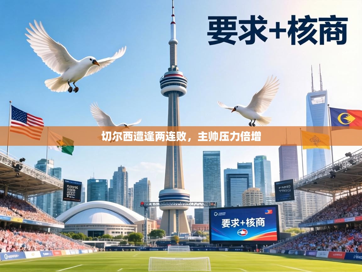 切尔西遭逢两连败，主帅压力倍增  第2张