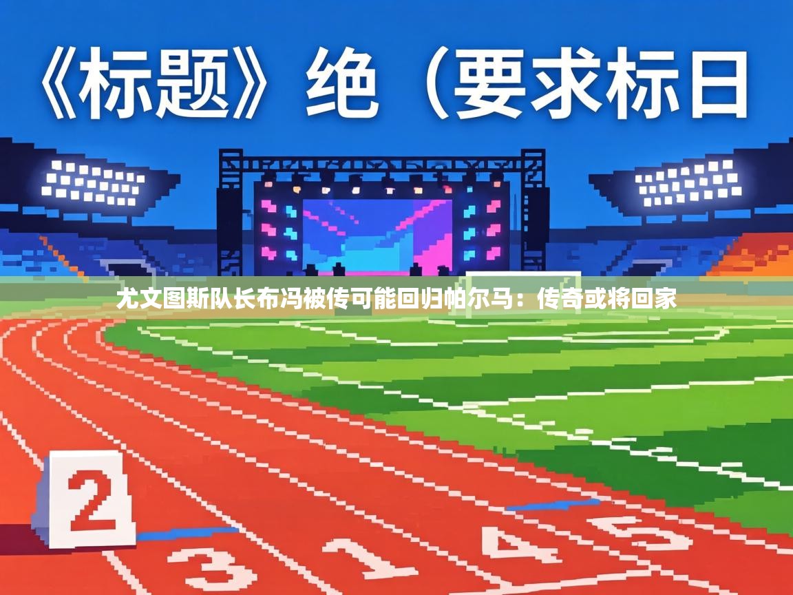 尤文图斯队长布冯被传可能回归帕尔马：传奇或将回家  第1张