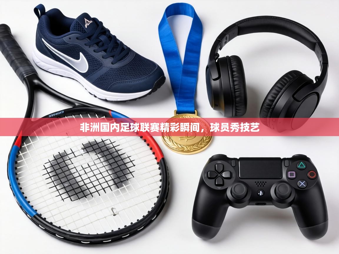 非洲国内足球联赛精彩瞬间,球员秀技艺 第2张